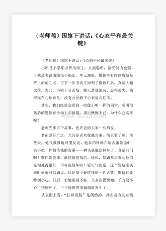 （老师稿）国旗下讲话：《心态平和最关键》