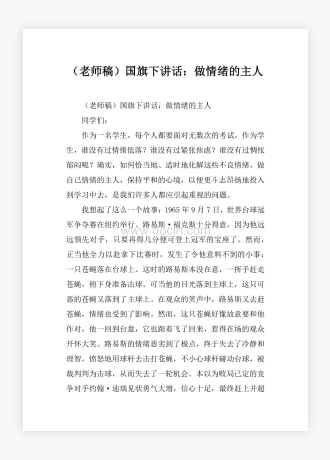 （老师稿）国旗下讲话：做情绪的主人