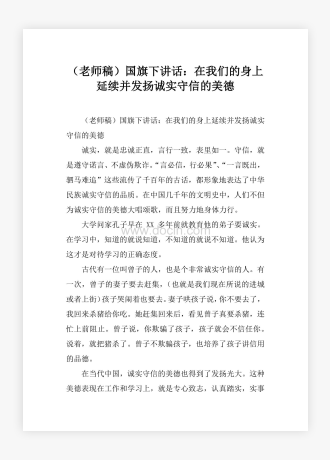 （老师稿）国旗下讲话：在我们的身上延续并发扬诚实守信的美德