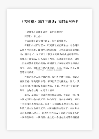 （老师稿）国旗下讲话：如何面对挫折