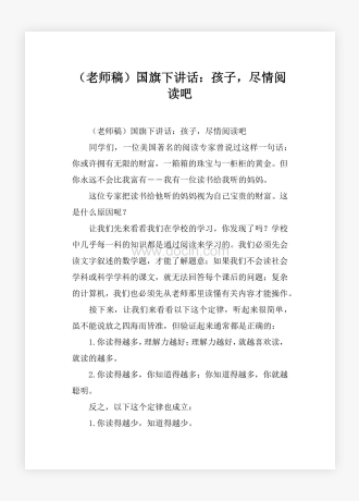 （老师稿）国旗下讲话：孩子，尽情阅读吧