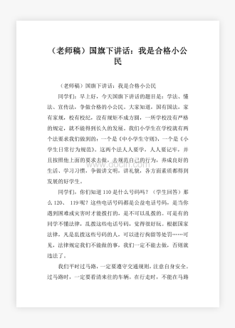 （老师稿）国旗下讲话：我是合格小公民