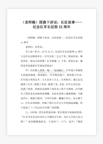 （老师稿）国旗下讲话：长征故事——纪念红军长征胜XX周年