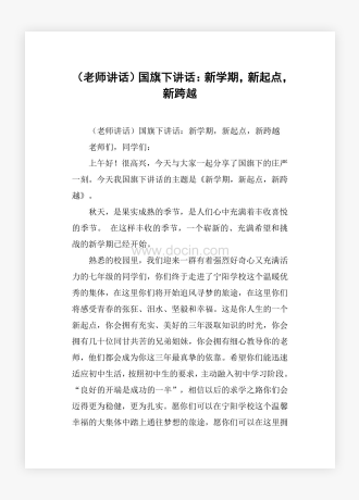 （老师讲话）国旗下讲话：新学期，新起点，新跨越