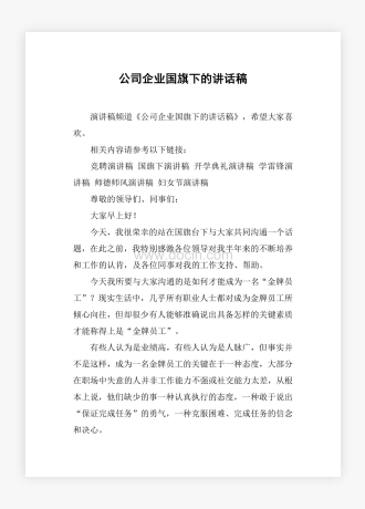 公司企业国旗下的讲话稿