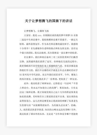 关于让梦想腾飞的国旗下的讲话