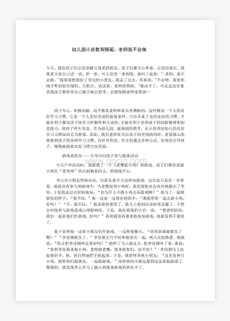 幼儿园小班教育随笔：老师我不会做