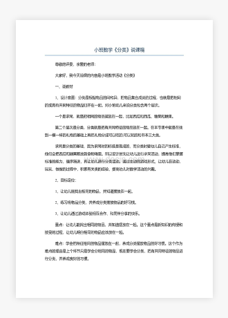 小班数学《分类》说课稿