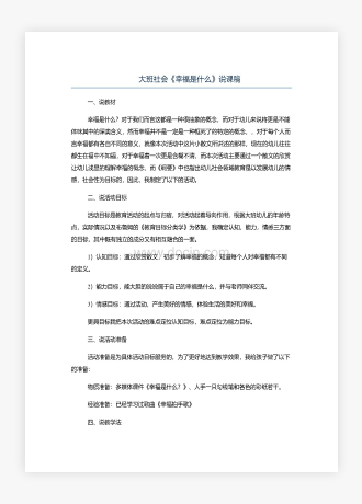 大班社会《幸福是什么》说课稿