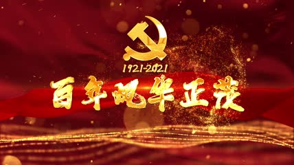 无插件党政片头