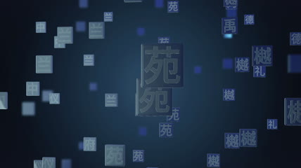 中国文字阵列穿梭AE模板