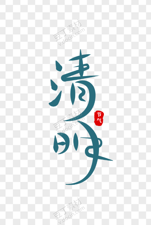 清明艺术字