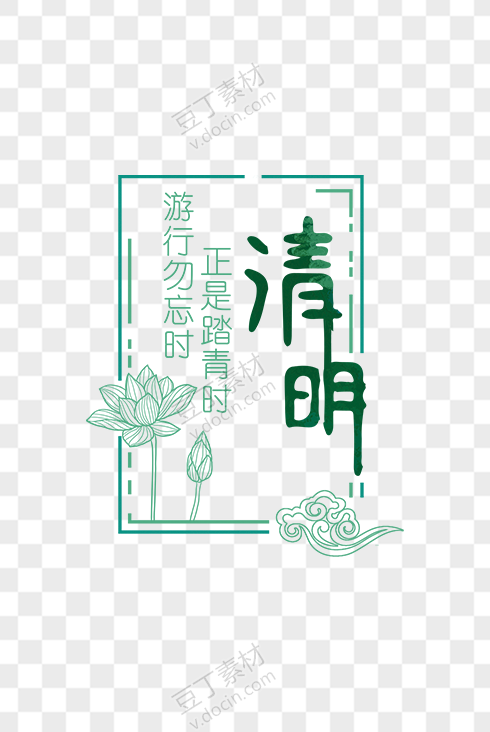 清明艺术字