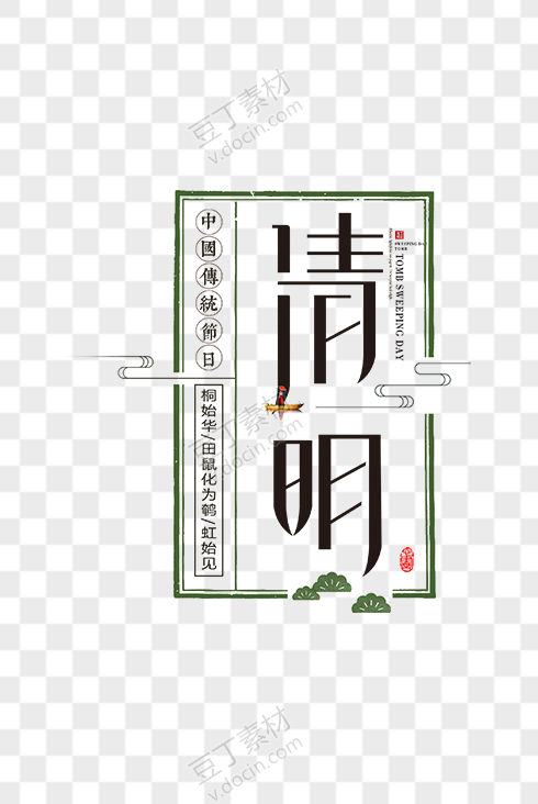 清明艺术字