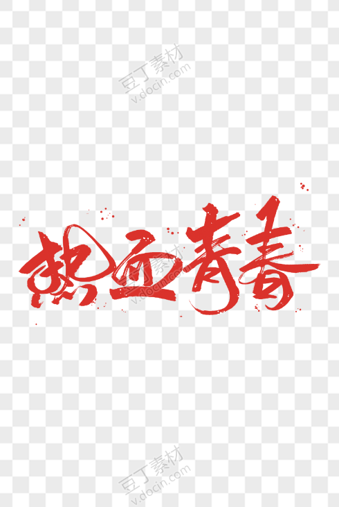 热血青春艺术字