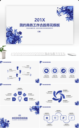 20XX简约商务工作古韵青花PPT模板