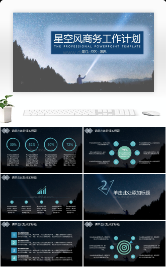星空风商务工作计划通用PPT模板