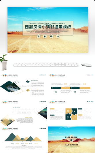西部风情小清新通用PPT模板