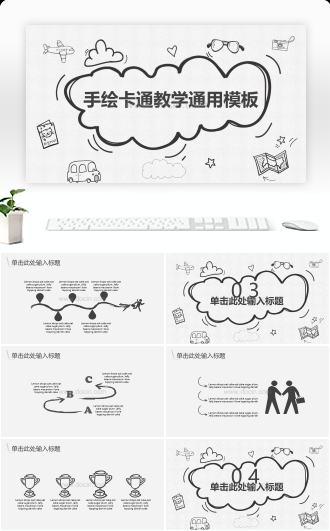 黑白手绘卡通教学通用PPT模板