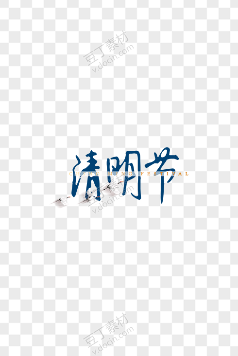 清明节艺术字