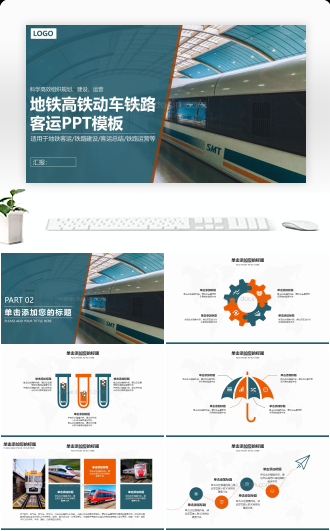 地铁高铁动车铁路客运PPT模板