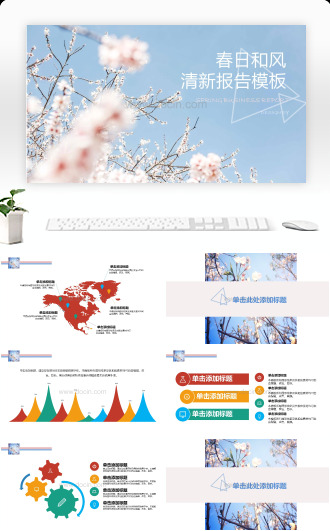 春日和风清新报告通用PPT模板