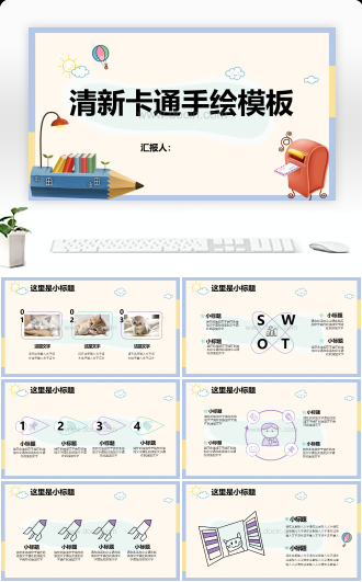 清新卡通手绘风教育教学ppt模板