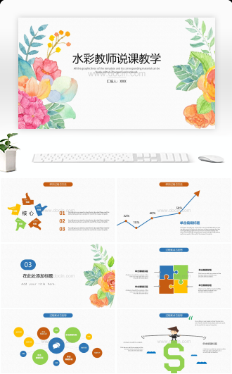 清新水彩教师说课教学通用PPT模板