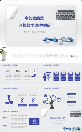 商务简约风老师教学课件PPT模板