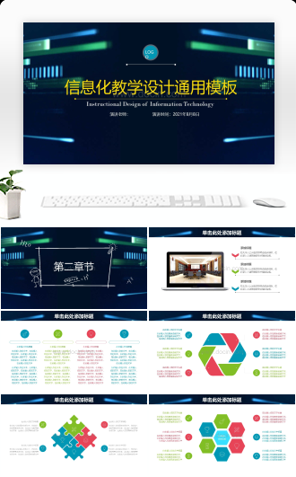 信息化教学设计通用ppt模板