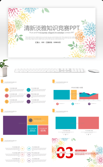 清新淡雅知识竞赛PPT模板