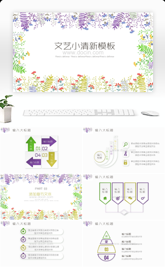 文艺小清新通用PPT模板