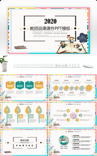 20XX五彩框教师说课课件通用PPT模板