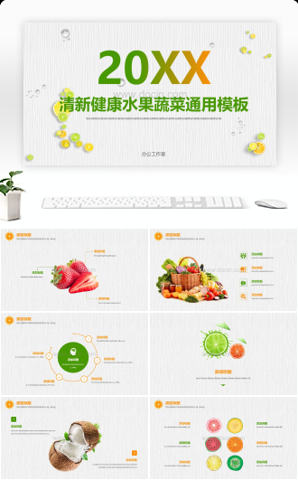 20XX清新健康水果蔬菜通用PPT模板