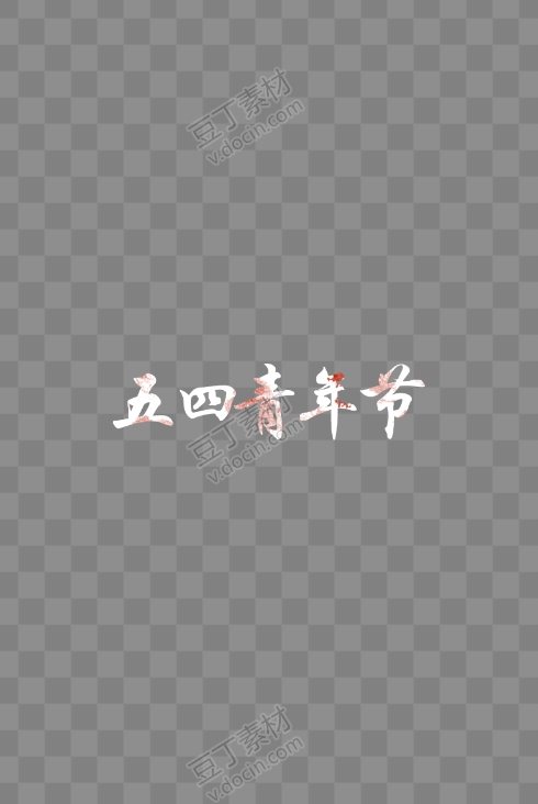 五四青年节艺术字