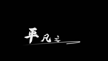 歌曲mv字幕AE模板