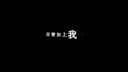 水中花(粤语)歌词字幕素材