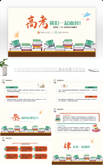 迎接高考培养良好心态主题班会PPT模板