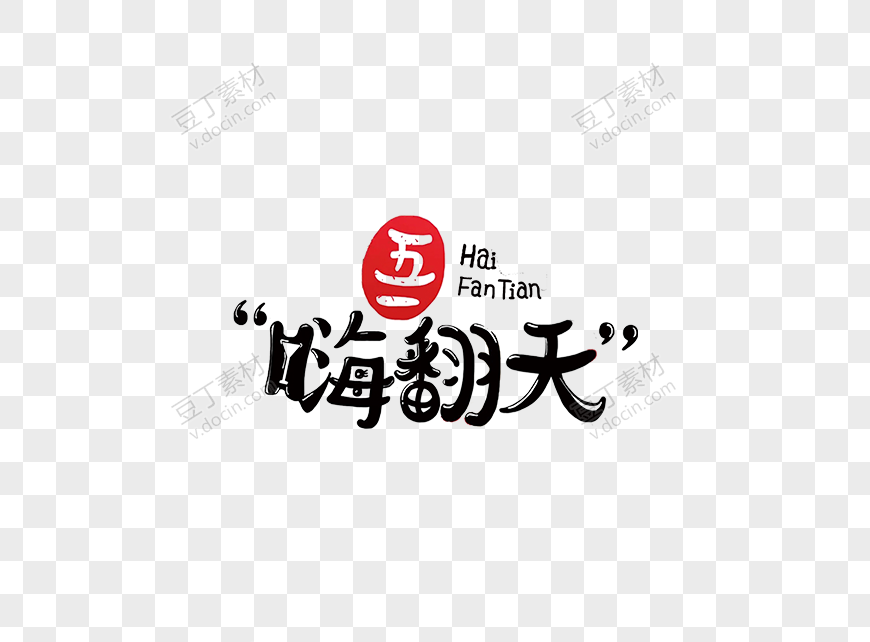 51嗨翻天艺术字
