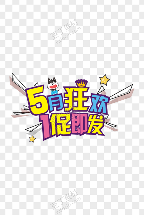 五一劳动节艺术字