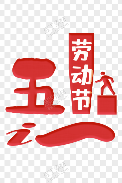 五一劳动节艺术字