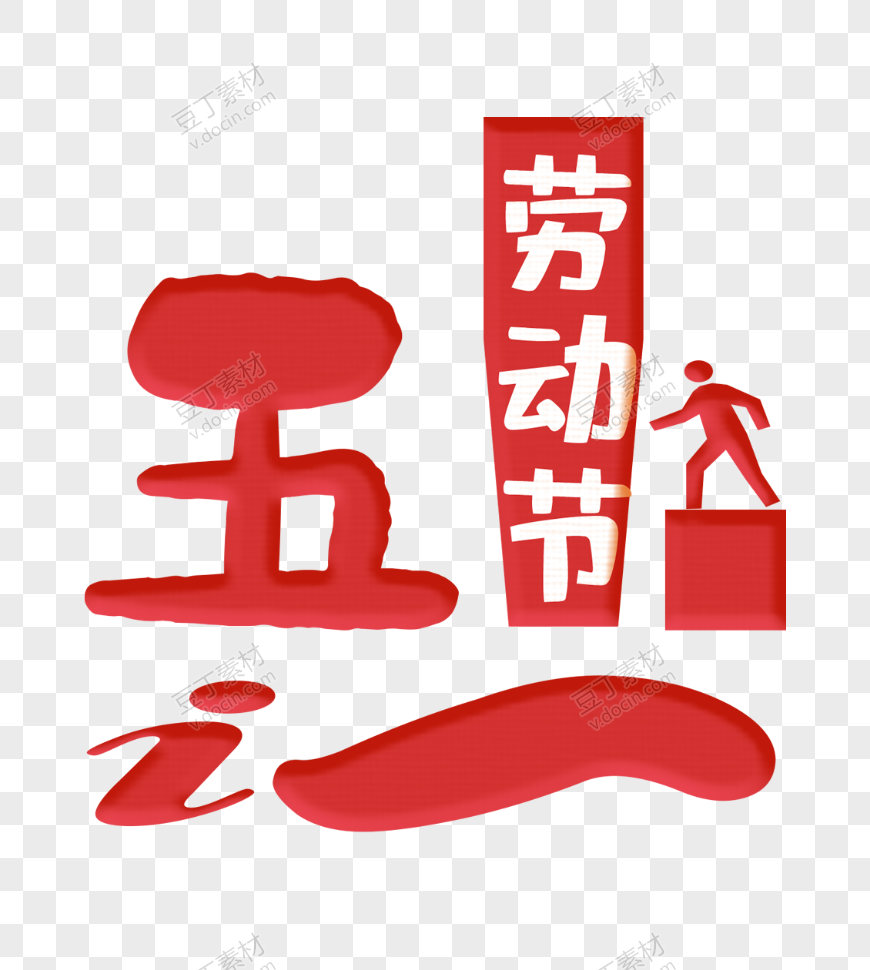 五一劳动节艺术字