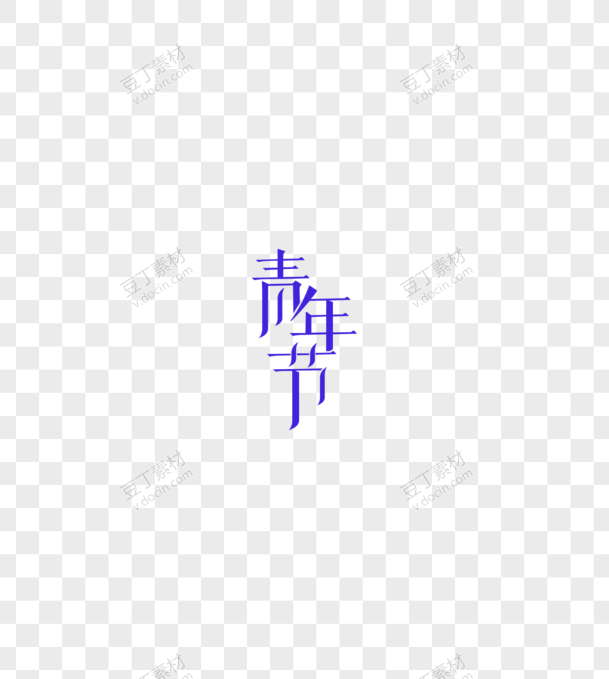 五四青年节艺术字