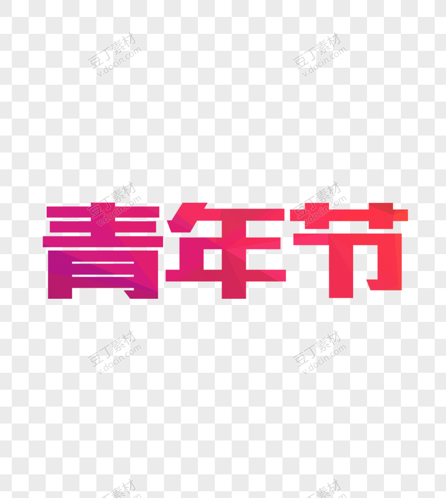 五四青年节艺术字