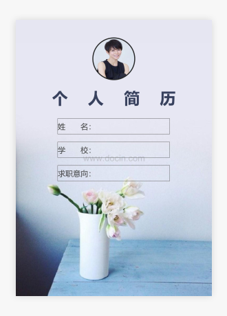 个人简历模板