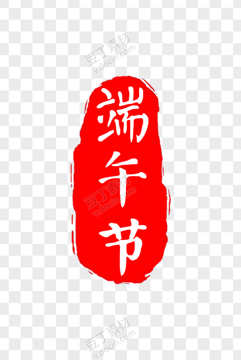 端午节印章文字