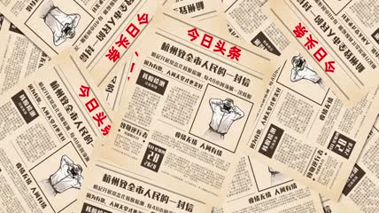 抗疫宣传报报纸AE模板