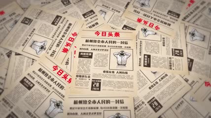 抗疫宣传报报纸AE模板