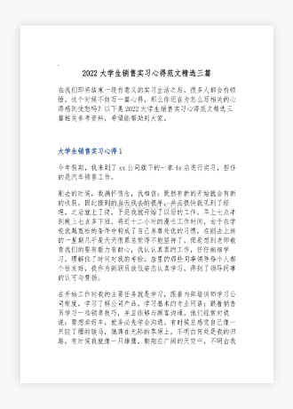 2022大学生销售实习心得范文三篇