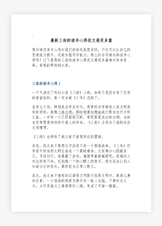 三体的读书心得范文通用多篇